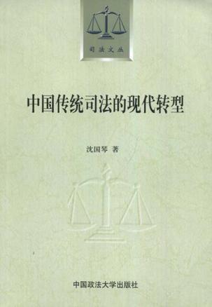 中国传统司法的现代转型
