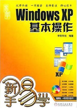 Windows XP基本操作