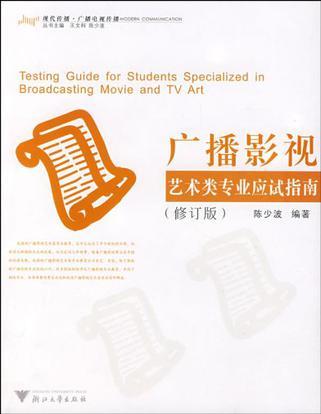 广播影视艺术类专业应试指南