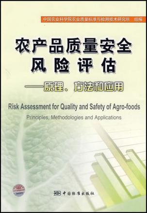 农产品质量安全风险评估 原理、方法和应用 principles, methodologies and applications
