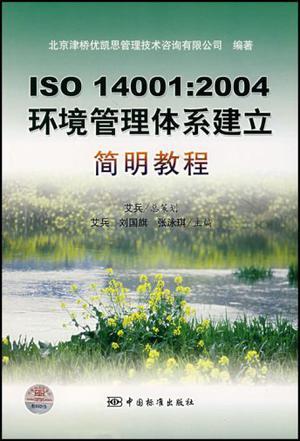 ISO 14001:2004环境管理体系建立简明教程