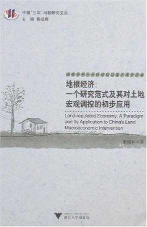 地根经济 一个研究范式及其对土地宏观调控的初步应用 a paradigm and its application to China's land macroeconomic intervention