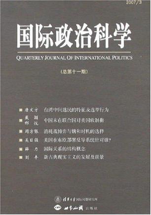 国际政治科学 2007年第3期(总第十一期)