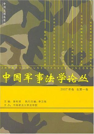 中国军事法学论丛 2007年卷(总第一卷)