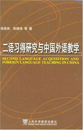 二语习得研究与中国外语教学