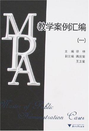 MPA教学案例汇编 (一)