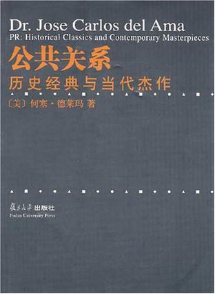 公共关系 历史经典与当代杰作 historical classics and contemporary masterpieces [英文本]