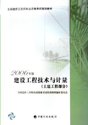 建设工程技术与计量 2006年版 土建工程部分