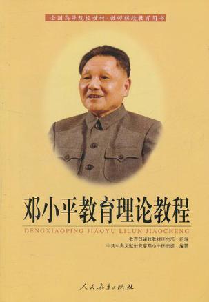 邓小平教育理论教程