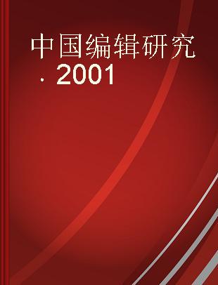 中国编辑研究 2001