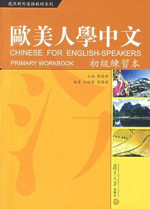 欧美人学中文 初级练习本 primary workbook