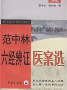 范中林六经辨证医案选 附：桂林古本《伤寒杂病论》