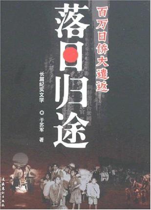 落日归途 百万日侨大遣返