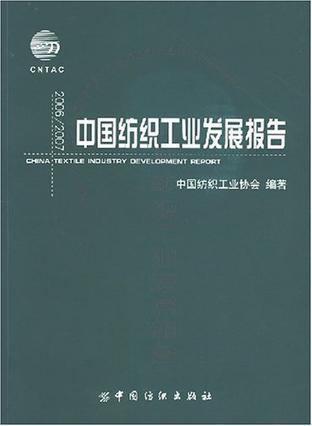 中国纺织工业发展报告 2006/2007 2006/2007