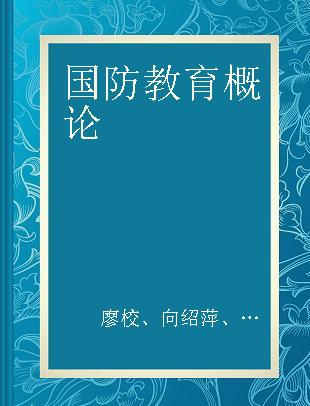 国防教育概论