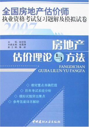 全国房地产估价师执业资格考试复习题解及模拟试卷 房地产估价理论与方法