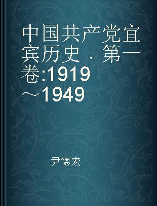 中国共产党宜宾历史 第一卷 1919～1949