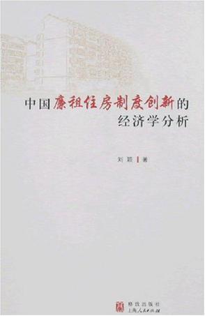 中国廉租住房制度创新的经济学分析