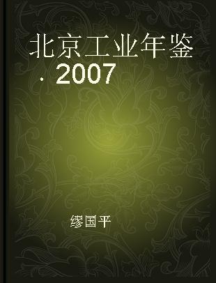 北京工业年鉴 2007