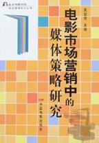 电影市场营销中的媒体策略研究