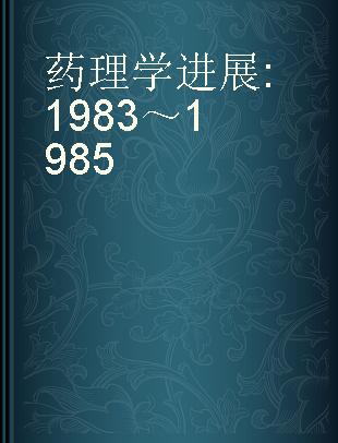 药理学进展 1983～1985