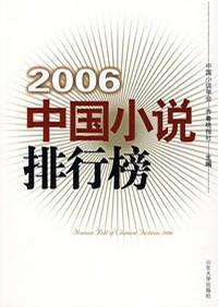 2006中国小说排行榜