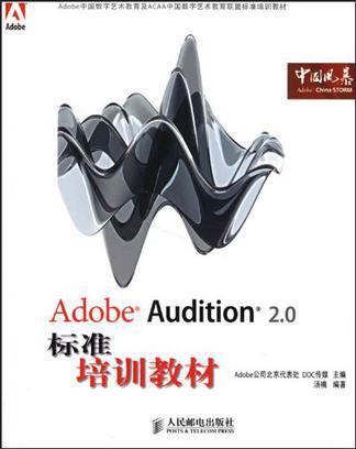 Adobe Audition 2.0标准培训教材