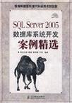 SQL Server 2005数据库系统开发案例精选
