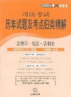 司法考试历年试题及考点归类精解 2008年版 民事诉讼法与仲裁制度