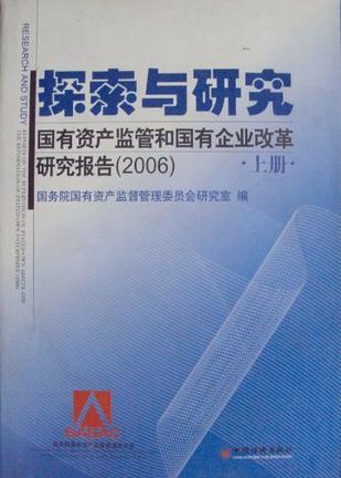 探索与研究 国有资产监管和国有企业改革研究报告 2006 reports on the supervision of stated-own assets and the reformation of stated-own enterprises 2006