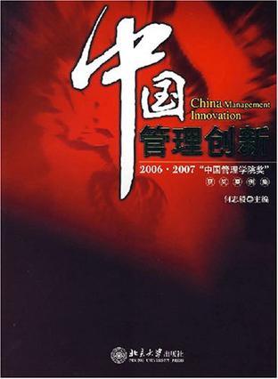 中国管理创新 2006·2007“中国管理学院奖”获奖案例集