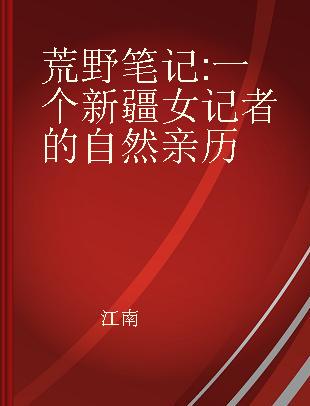 荒野笔记 一个新疆女记者的自然亲历