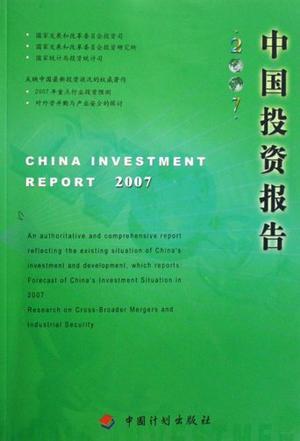 中国投资报告 2007