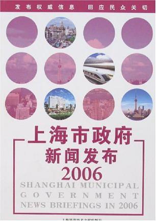 上海市政府新闻发布 2006
