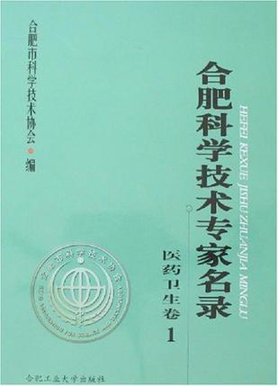 合肥科学技术专家名录 医疗卫生卷 1