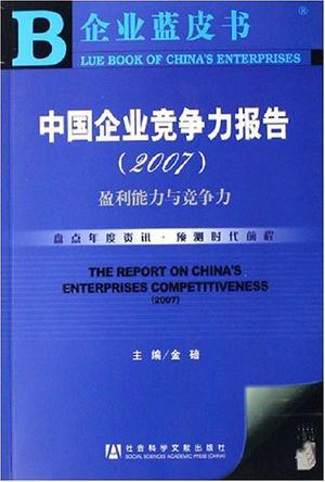 中国企业竞争力报告 2007 盈利能力与竞争力 2007 Profitability & competitiveness