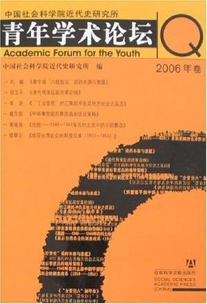 中国社会科学院近代史研究所青年学术论坛 2006年卷