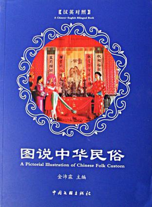 图说中华民俗 汉英对照 a Chinese-English bilingual book