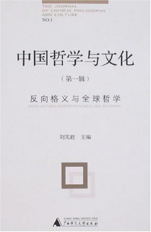 中国哲学与文化 第一辑 反向格义与全球哲学