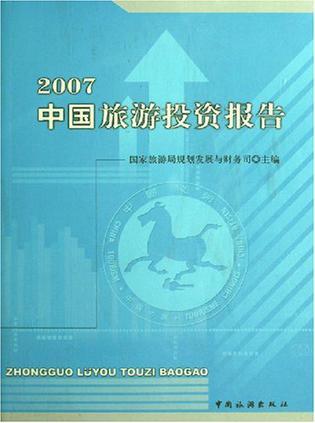 中国旅游投资报告 2007