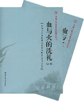 血与火的洗礼 从陕北公学到华北大学回忆录(1937-1949)