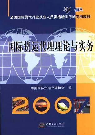 国际货运代理理论与实务 2007版