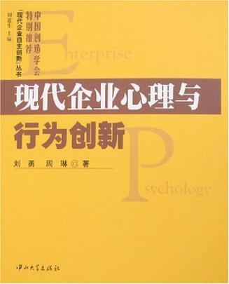 现代企业心理与行为创新