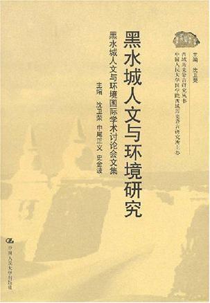 黑水城人文与环境研究 黑水城人文与环境国际学术讨论会文集