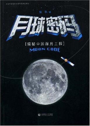 月球密码 揭秘中国探月工程