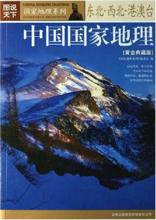 中国国家地理 黄金典藏版 东北·西北·港澳台
