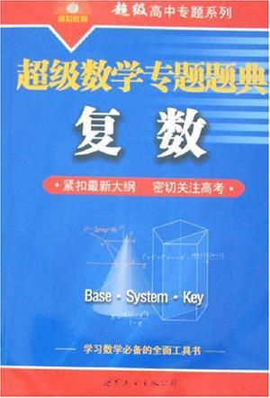 超级数学专题题典 11 复数