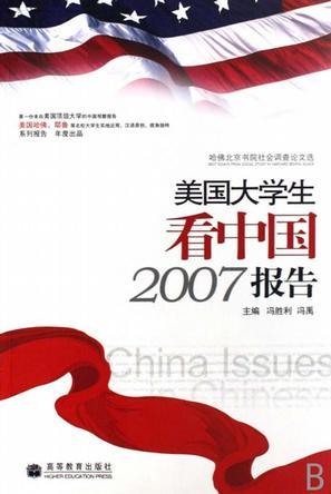 美国大学生看中国2007报告 哈佛北京书院社会调查论文选