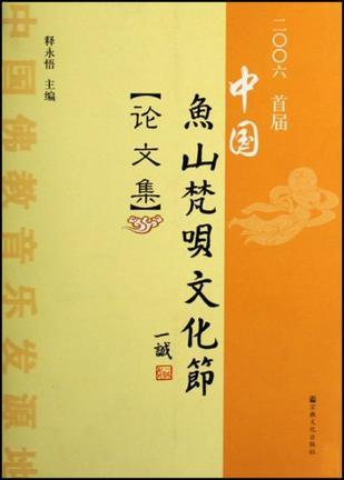 二○○六年中国鱼山梵呗文化节论文集