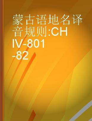 蒙古语地名译音规则 CHIV-801-82